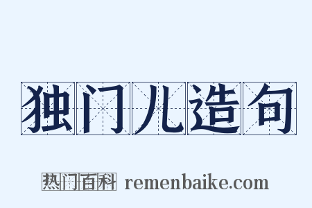 独门儿造句是什么意思的图片